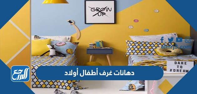 دهانات غرف أطفال أولاد 2026 حديثة بالصور