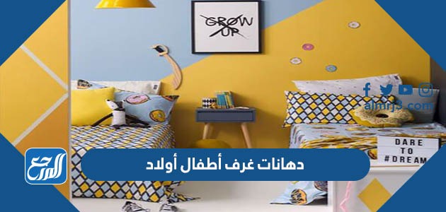 دهانات غرف أطفال أولاد 2022 حديثة بالصور