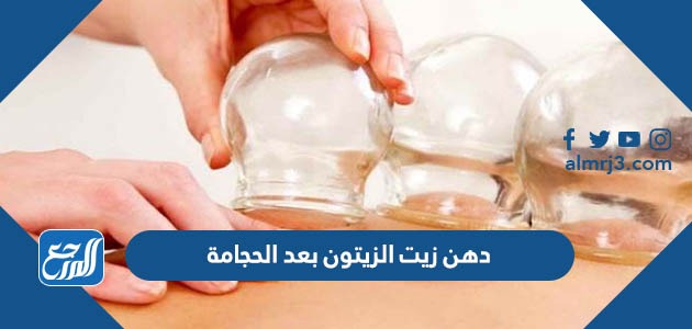 دهن زيت الزيتون بعد الحجامة