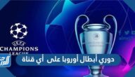 دوري أبطال أوروبا على  أي قناة