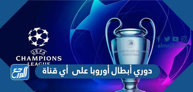 دوري أبطال أوروبا على أي قناة
