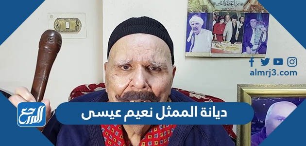 ديانة الممثل نعيم عيسى