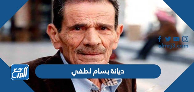 ديانة بسام لطفي