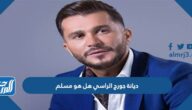 ديانة جورج الراسي هل هو مسلم