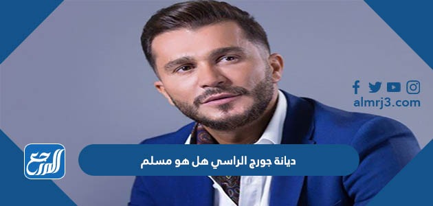ديانة جورج الراسي هل هو مسلم