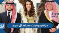 ما هي ديانة رجوة بنت مساعد ال سيف خطيبة ولي العهد