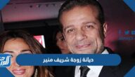 ما هي ديانة زوجة شريف منير