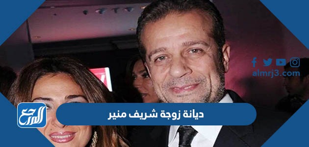 ديانة زوجة شريف منير