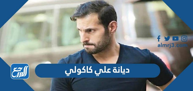 ديانة علي كاكولي