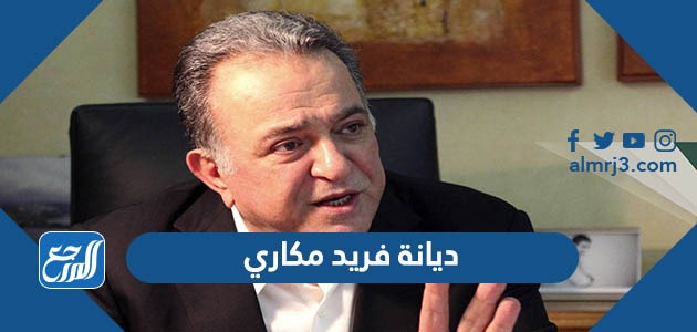 ديانة فريد مكاري