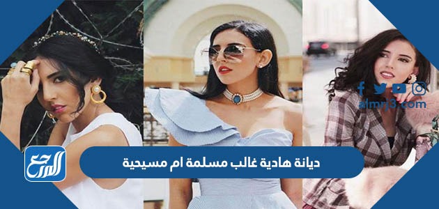 ديانة هادية غالب مسلمة ام مسيحية