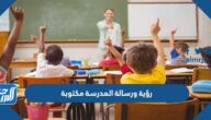 رؤية ورسالة المدرسة مكتوبة 1447 وخطوات كتابتها