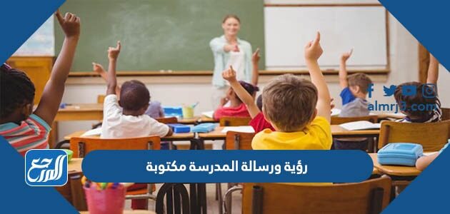 رؤية ورسالة المدرسة مكتوبة 1448 وخطوات كتابتها
