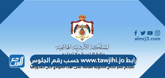 رابط www.tawjihi.jo حسب رقم الجلوس