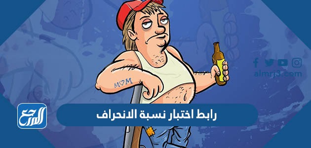 رابط اختبار نسبة الانحراف