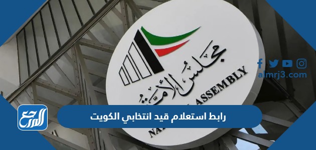 رابط استعلام قيد انتخابي الكويت