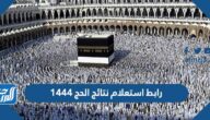 رابط استعلام نتائج الحج 1444 haj.gov.sa نتائج قرعة حجاج الداخل