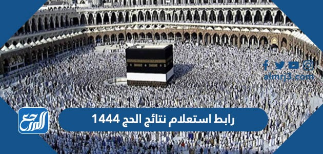 رابط استعلام نتائج الحج 1444