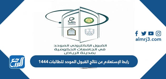 رابط الإستعلام عن نتائج القبول الموحد للطالبات 1444