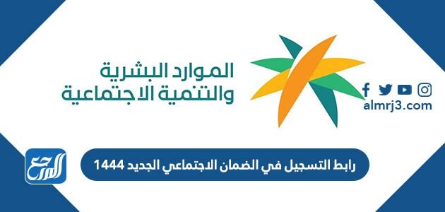 رابط التسجيل في الضمان الاجتماعي الجديد 1447
