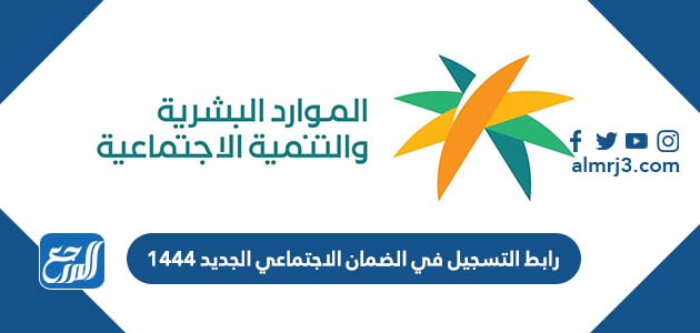 رابط التسجيل في الضمان الاجتماعي الجديد 1444