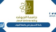 رابط التسجيل في جامعة الجوف 1447 ومواعيد وشروط التسجيل