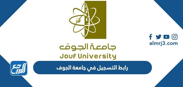 رابط التسجيل في جامعة الجوف 1448 ومواعيد وشروط التسجيل