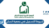 رابط التسجيل في جمعية إنسان 2022 وطريقة التسجيل
