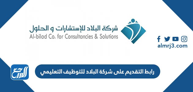 رابط التقديم على شركة البلاد للتوظيف التعليمي