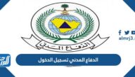 رابط الدفاع المدني تسجيل الدخول 1444