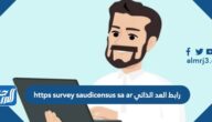 رابط العد الذاتي https survey saudicensus sa ar