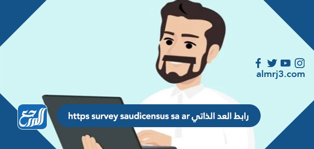 رابط العد الذاتي https survey saudicensus sa ar