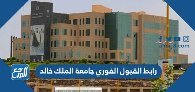 رابط القبول الفوري جامعة الملك خالد