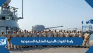 رابط القوات البحرية الملكية السعودية 1444
