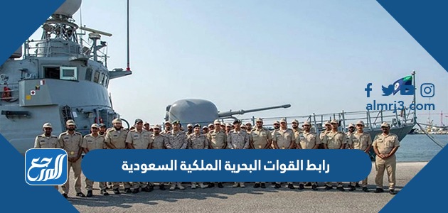 رابط القوات البحرية الملكية السعودية