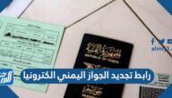 رابط وخطوات تجديد الجواز اليمني الكترونيا 1447