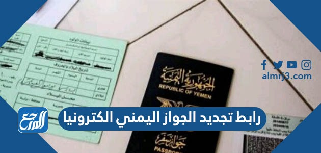 رابط تجديد الجواز اليمني الكترونيا
