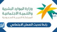 رابط تحديث الضمان الاجتماعي 1444
