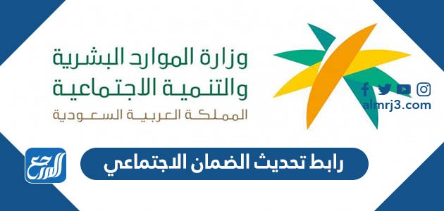 رابط تحديث الضمان الاجتماعي