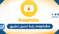 رابط تحميل تطبيق snaptube