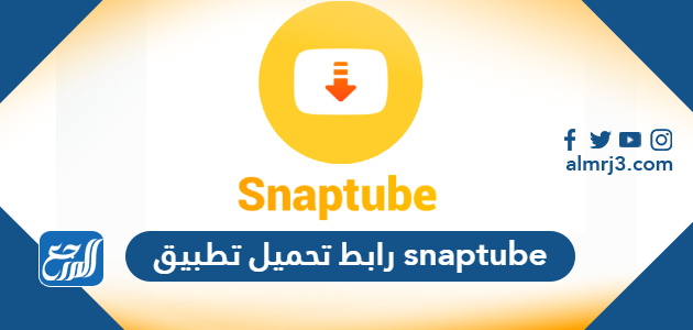 رابط تحميل تطبيق snaptube