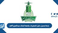 رابط تحميل دليل المقررات جامعة الملك عبدالعزيز pdf