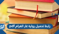 رابط تحميل رواية غار الغرام pdf