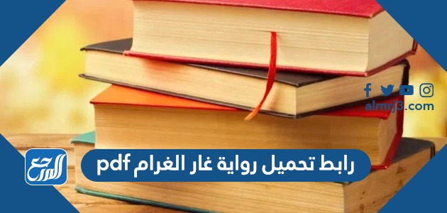 رابط تحميل رواية غار الغرام pdf