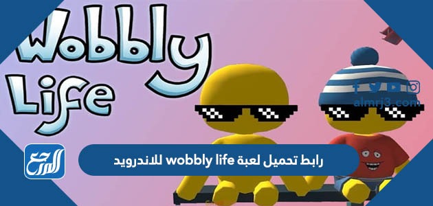 رابط تحميل لعبة wobbly life للاندرويد