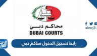 رابط تسجيل الدخول محاكم دبي dc.gov.ae