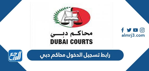 رابط تسجيل الدخول محاكم دبي