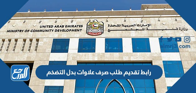 رابط تقديم طلب صرف علاوات بدل التضخم