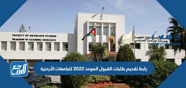 رابط تقديم طلبات القبول الموحد 2026 للجامعات الأردنية