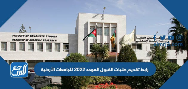 رابط تقديم طلبات القبول الموحد 2022 للجامعات الأردنية